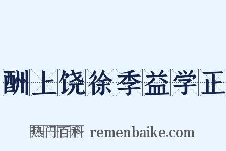 酬上饶徐季益学正是什么意思的图片